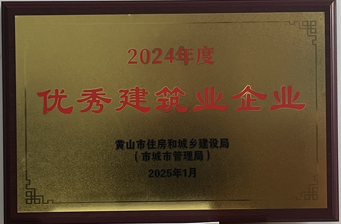 喜報(bào)！黃山建工集團(tuán)榮獲2024年度優(yōu)秀建筑業(yè)企業(yè)稱(chēng)號(hào)