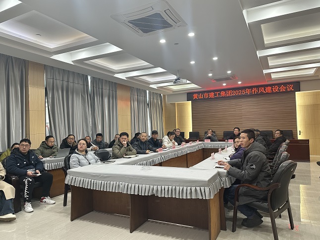 狠抓作風(fēng)樹(shù)新風(fēng) 聚力實(shí)干促發(fā)展——黃山建工集團(tuán)召開(kāi)“比發(fā)展、講奉獻(xiàn)、重實(shí)干”作風(fēng)建設(shè)會(huì)議
