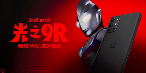 一加發(fā)布迪迦奧特曼聯(lián)名款新品 光與希望在網(wǎng)絡(luò)科技中閃耀