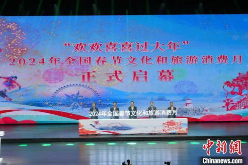 全國春節(jié)文化和旅游消費(fèi)月主場(chǎng)活動(dòng)在哈爾濱啟動(dòng)，擘畫文旅融合新篇章