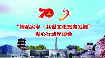 共敘鄉(xiāng)情 建言獻(xiàn)策 情系家鄉(xiāng) 共謀文化旅游發(fā)展——貼心行動(dòng)座談會(huì)圓滿舉行